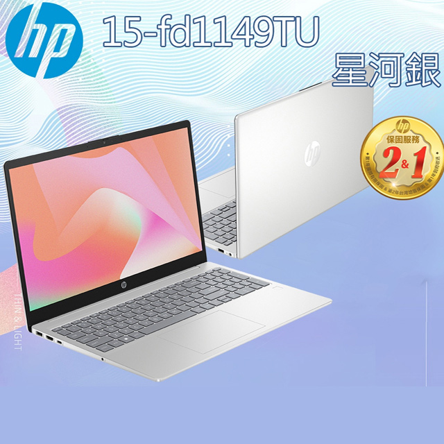HP 惠普 【TP-Link 多功能轉接器】15-fd1149TU 星河銀(Intel Core Ultra 7-155H/16G/512GB/W11/FHD/15.6)