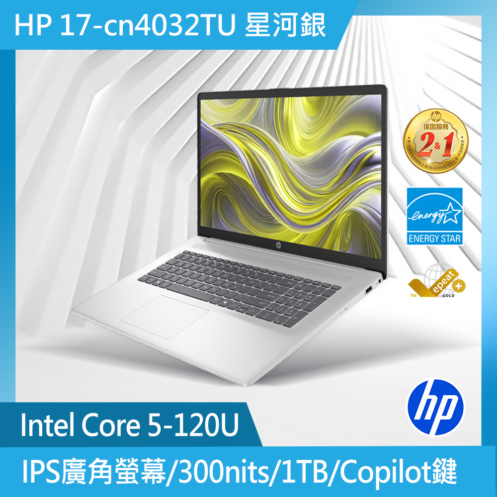 HP 惠普 超品系列 17吋 輕薄筆電銀色(Core5-120U/16G/1TB SSD/Win11/17-cn4032TU)
