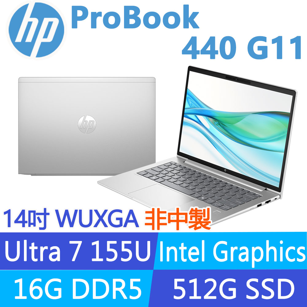HP 惠普 ProBook 440 G11 14吋300nits商用筆電(Ultra 7 155U/16G/512G SSD/Win11Pro/非中國製/3年保固)