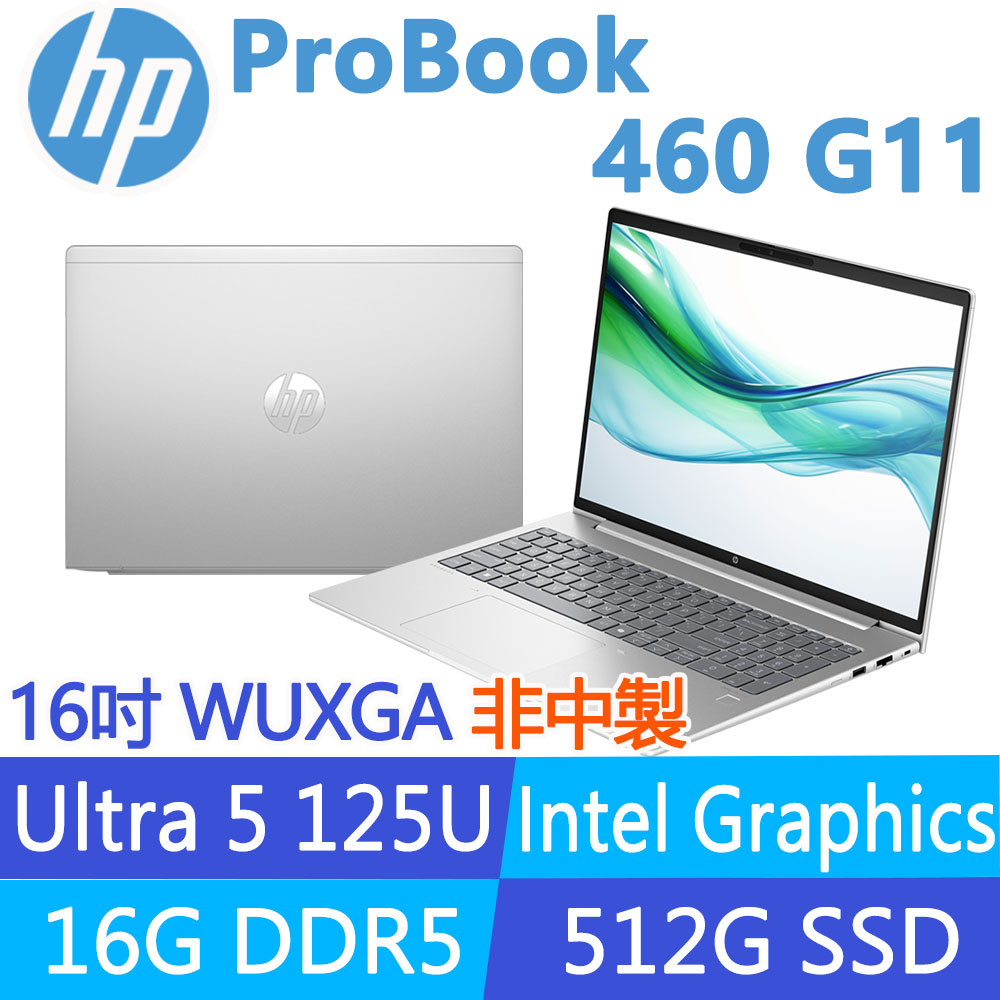HP惠普 ProBook 460 G11 商務筆電，搭載 Intel Core Ultra 7-155U 處理器、16GB DDR5 記憶體與 512GB SSD 儲存空間，16 吋 WUXGA IPS 霧面螢幕解析度達 1920x1200，提供出色視覺體驗。支援 Intel Iris Xe 內顯、Wi-Fi 6E 無線網路、Bluetooth 5.3 與 1080p 網路攝影機，輕薄僅 1.74kg，適合文書與商用需求。預載 Windows 11 Pro 系統，含三年保固、變壓器、滑鼠與原廠包，NCC 認證 CC AH21Y10160T2。
