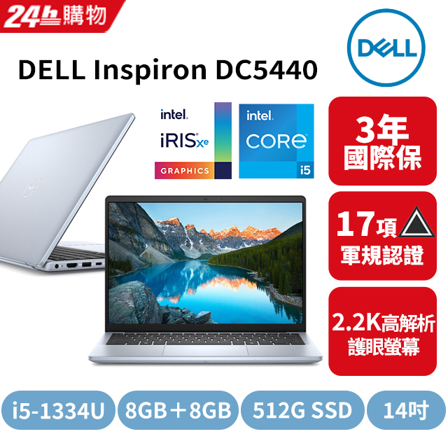 DELL 戴爾 Inspiron DC5440 14吋 文書效能筆電藍色(i5-1334U/8GB＋8GB/512GB/WIN11PRO/DC5440-R2608P3Y)