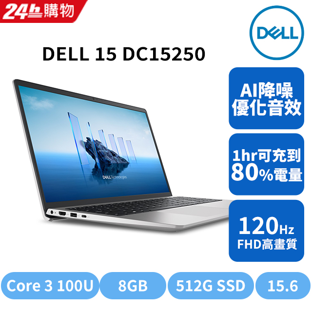 DELL 戴爾 DELL 15 15.6吋高效筆電銀色(Core 3 100U/8G/512G/W11/FHD/DC15250-R5308STW)
