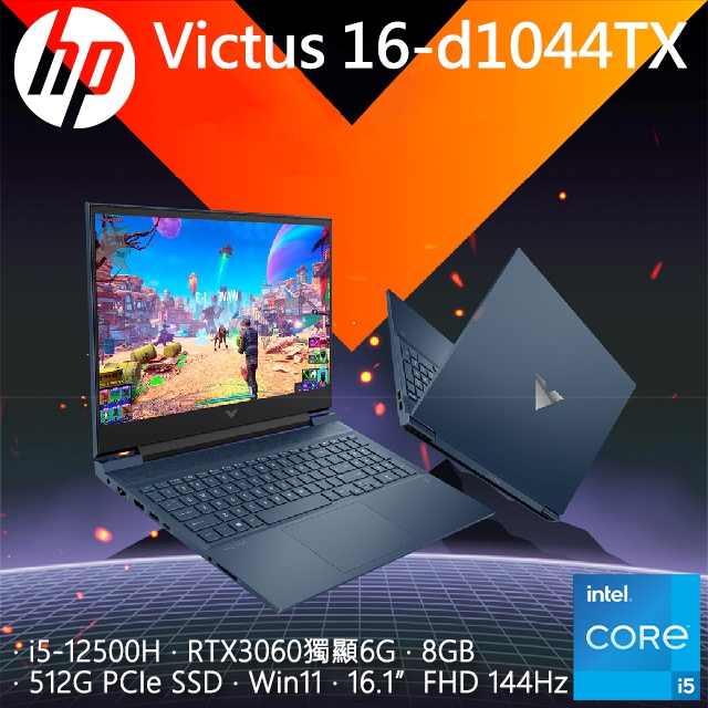 HP Victus 16-d1044TX 紳仕藍(i5-12500H/8G/RTX3060-6G/512G PCIe/W11/FHD/144Hz/16.1)