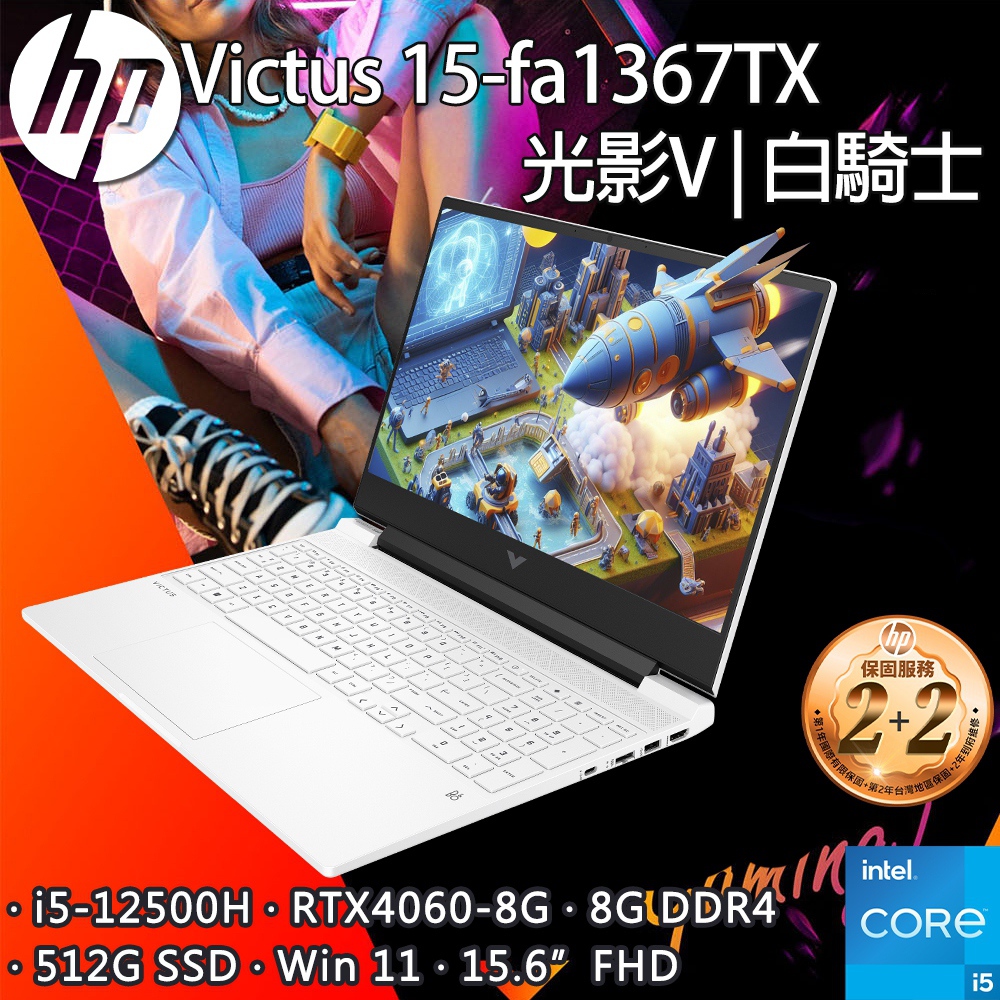 HP Victus Gaming 15-fa1367TX (i5-12500H/8G/RTX4060-8G/512G PCIe/W11/FHD/144Hz/15.6)