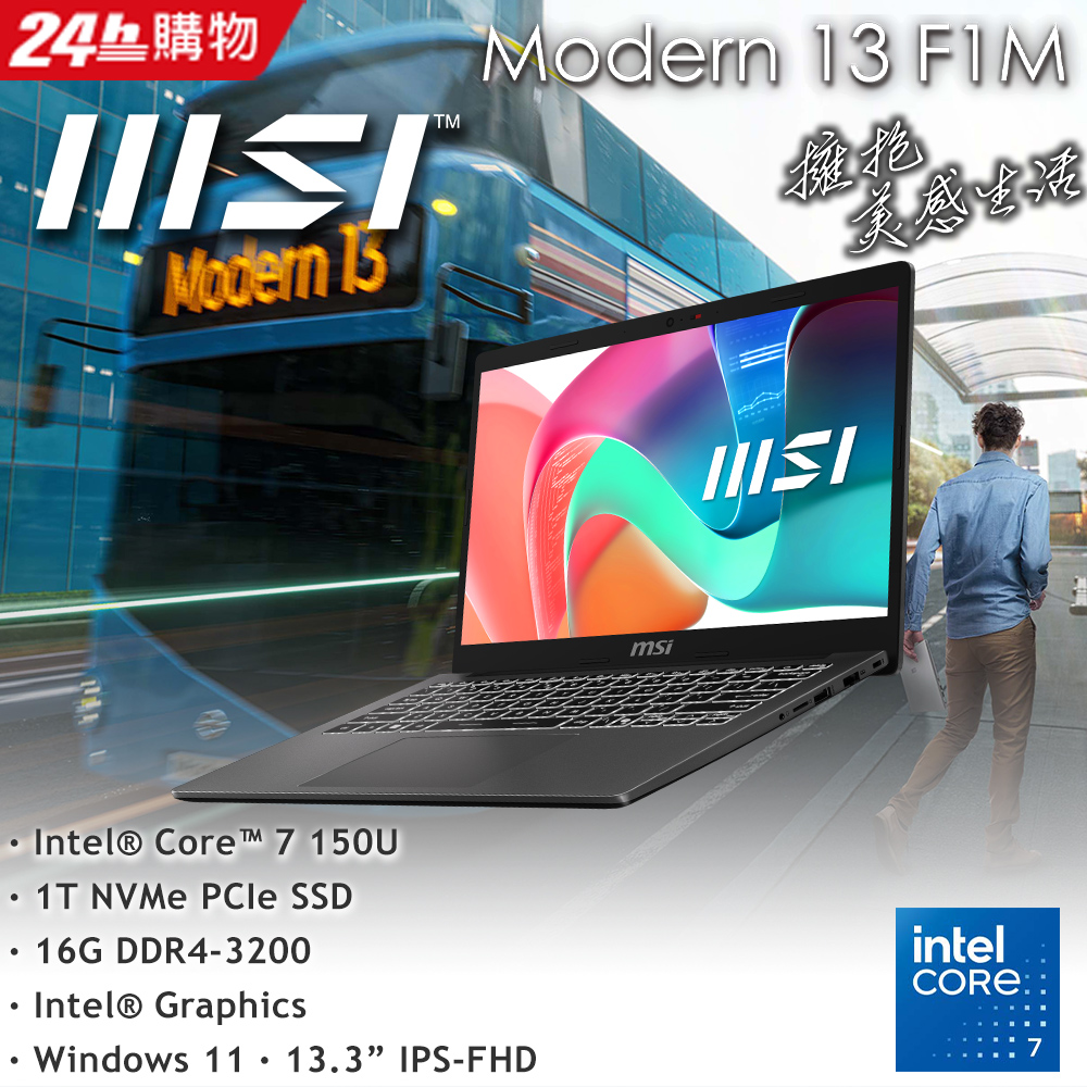 【集線器組】MSI微星 Modern 13.3吋商用筆電灰(Intel Core 7 150U/16GB/1TB/WIN11/F1MG-001TW)