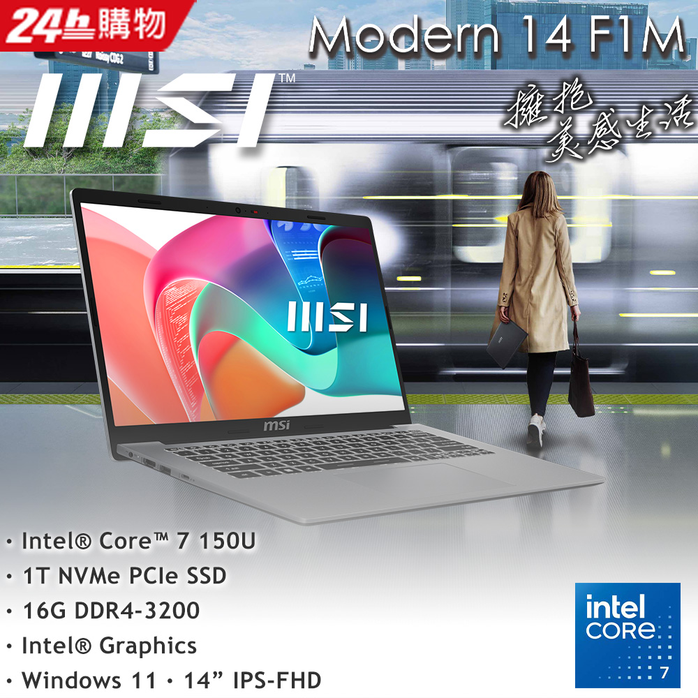 MSI微星 Modern 14吋 商用筆電銀色(Intel Core 7 150U/16GB/1TB/WIN11/F1MG-003TW)