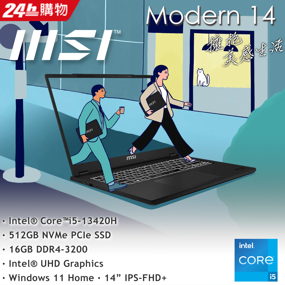 MSI微星 Modern 14 H 14吋 商用筆電黑色(i5-13420H/16GB/512GB/WIN11/D13MG-267TW)