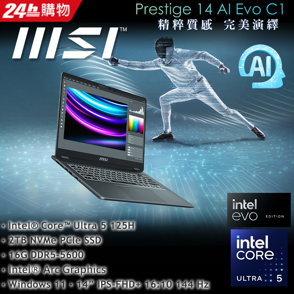MSI微星 Prestige 14 AI Evo C1MG-012TW(Intel Core Ultra 5 125H/16G/2T SSD/W11/FHD+/14)