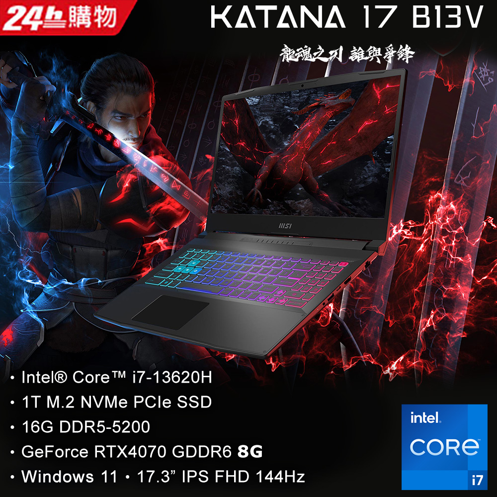 MSI微星 Katana 17 B13VGK-1257TW(i7-13620H/16G/RTX4070-8G/1T SSD/W11/FHD/144Hz/17.3)筆電