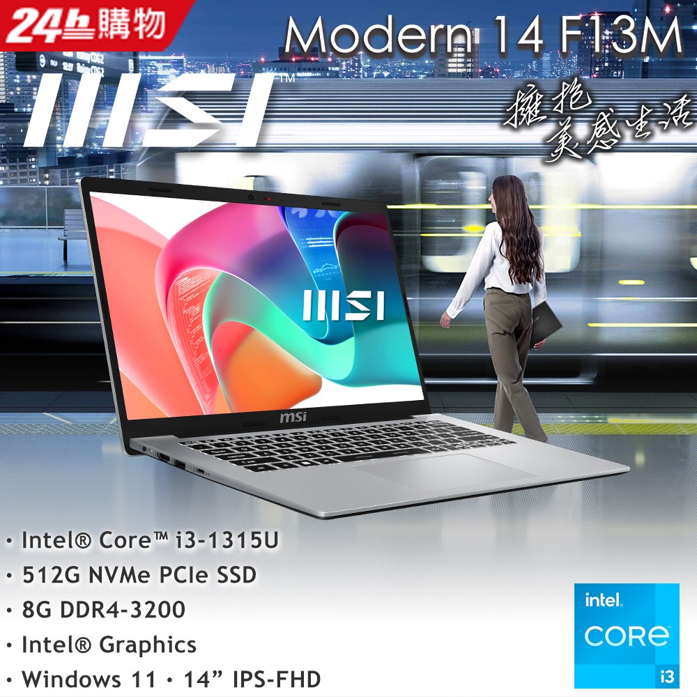 【M365組】MSI Modern 14吋 商用筆電銀色(i3-1315U/8GB/512GB/WIN11/F13MG-044TW)