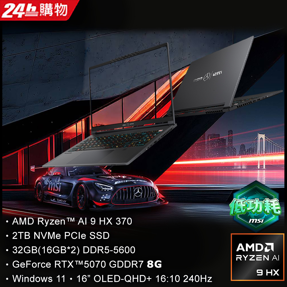 MSI 微星 Stealth A16 MercedesAMG AI+電競筆電黑色(Ryzen AI 9 HX 370/32GB/2TB/RTX5070-8G/A3XWGG-025TW)