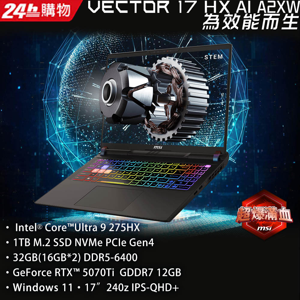 MSI 微星 Vector AI HX 17吋 電競筆電黑色(Core Ultra9-275HX/32GB/1TB/RTX5070Ti-12G/WIN11/A2XWHG-064TW)