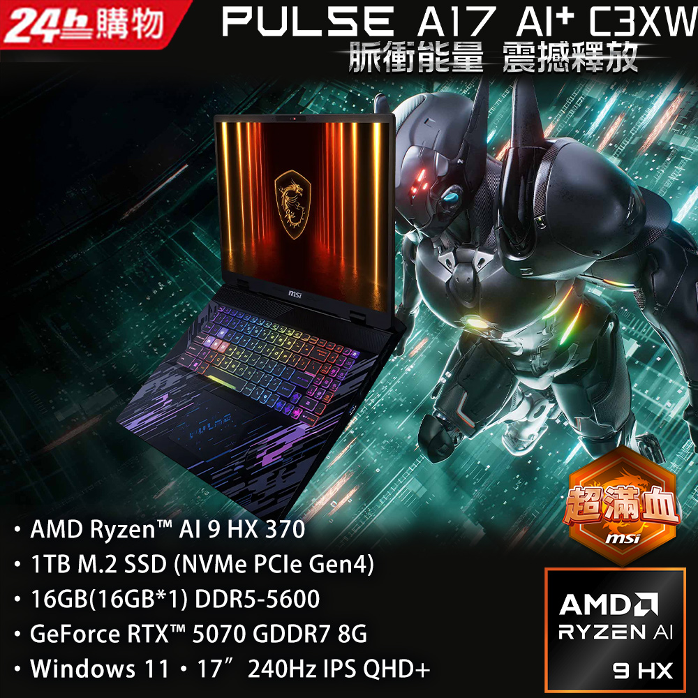 MSI 微星 Pulse A17 AI+ 17吋電競筆電黑色(Ryzen AI 9 HX 370/16G/1TB/RTX5070-8G/WIN11/C3XWGKG-019TW)