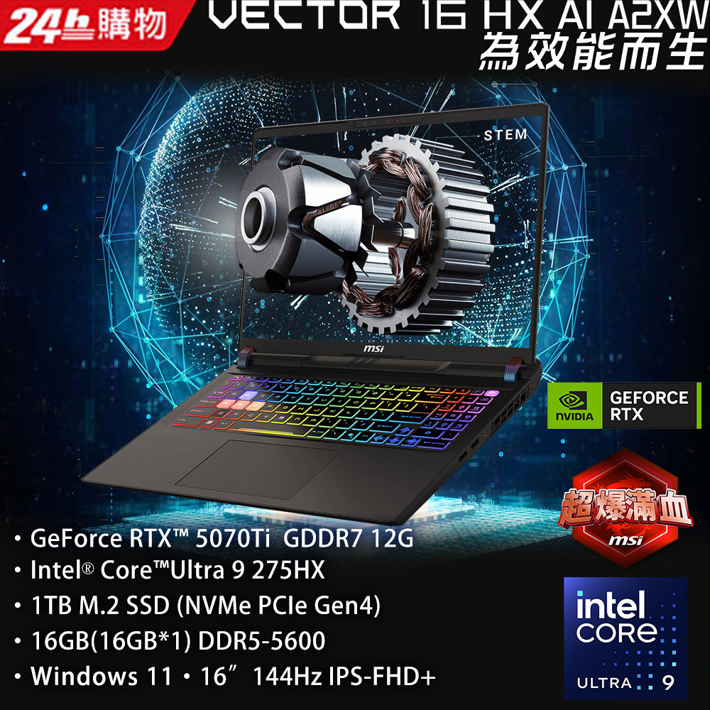 MSI 微星 Vector 16 HX 16吋AI電競筆電黑(Intel Core Ultra 9 275HX/16G/1T/RTX5070Ti/WIN11/A2XWHG-477TW)