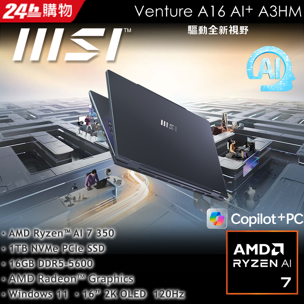 MSI 微星 Venture 16 AI+ 16吋 AI筆電黑色(AMD Ryzen AI 7 350/16GB/1TB/WIN11/A3HMG-028TW)