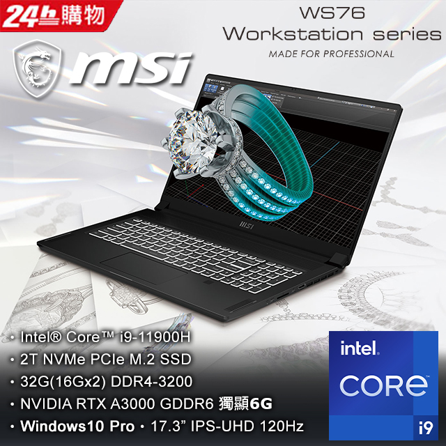 【護眼桌燈組】MSI WS76 11UK-450TW(i9-11900H/32G/RTX A3000-6G/2T SSD/Win10 Pro/4K/17.3)筆電