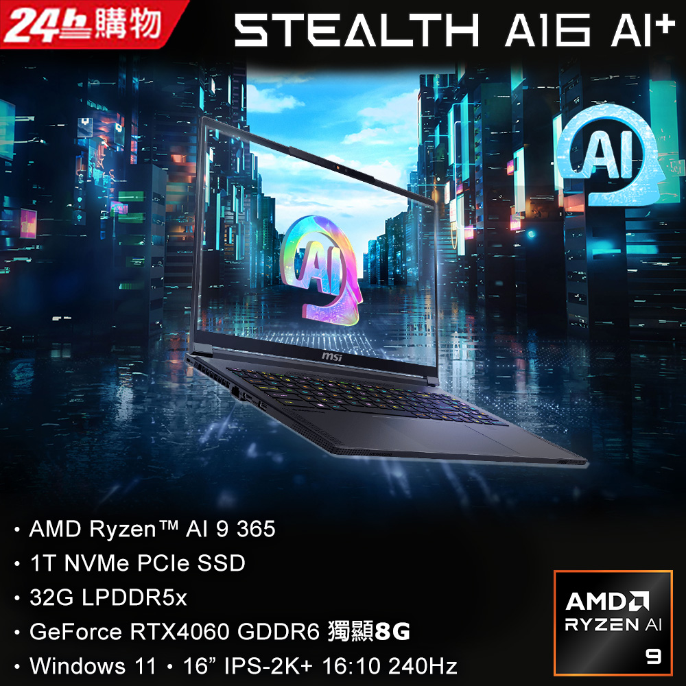 MSI Stealth A16 AI+ 16吋AI筆電黑(Ryzen AI 9 365/32G/1T/RTX 4060-8G/W11/A3HVFG-058TW)
