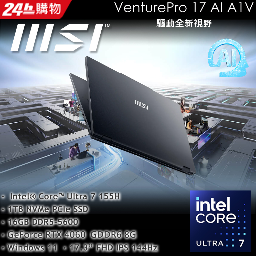 MSI VenturePro 17 AI 17.3吋 AI筆電黑色(Intel Core Ultra 7 155H/16GB/1TB/WIN11/A1VFG-003TW)