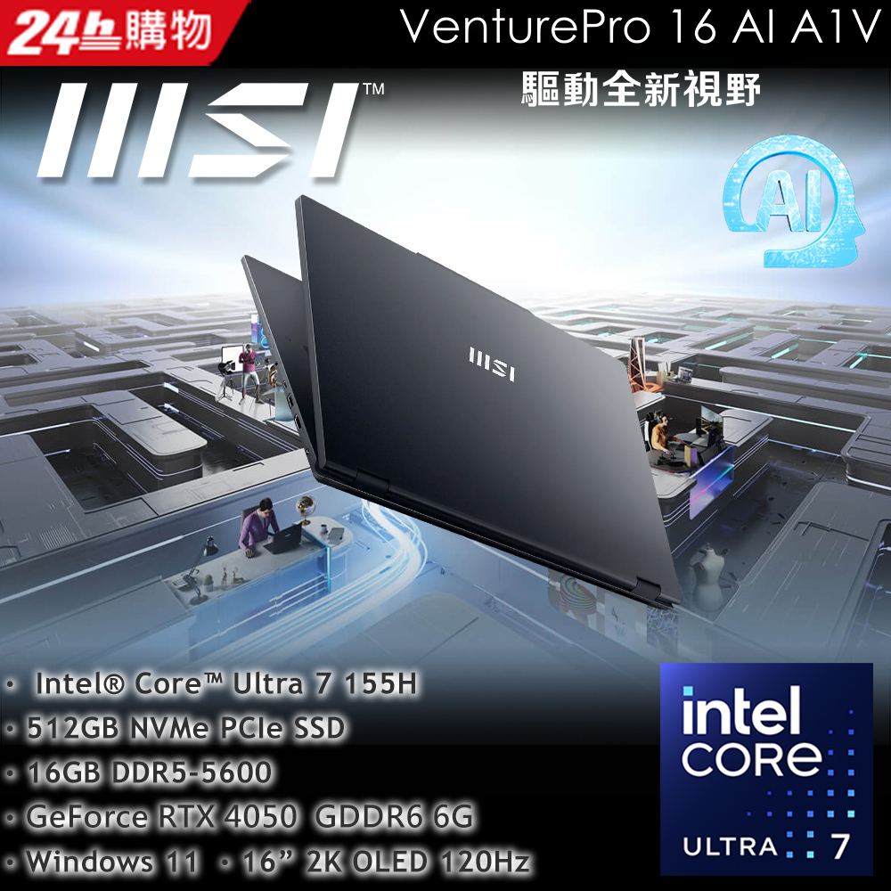 MSI微星 VenturePro 16 AI 16吋 AI筆電黑色(Ultra 7 155H/16GB/512GB/RTX4050-6G/WIN11/A1VEG-005TW)