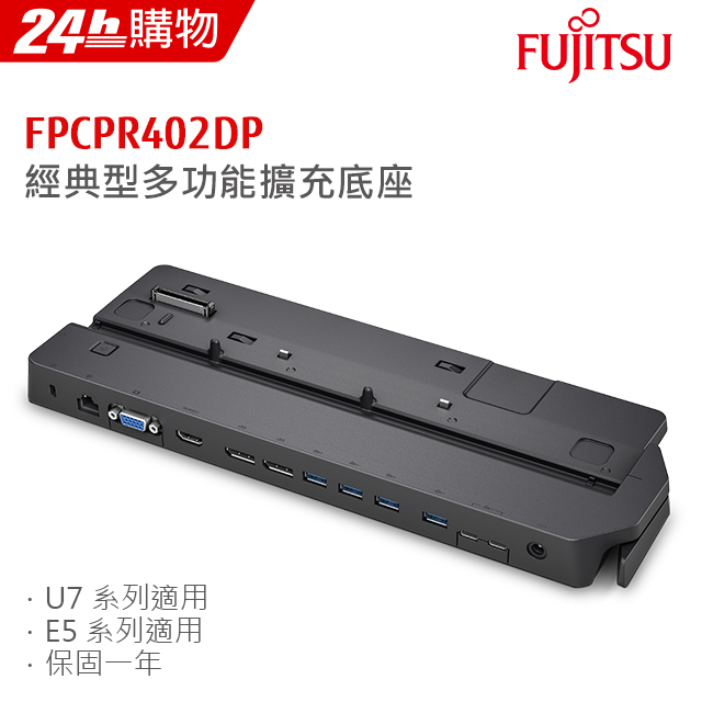Fujitsu 多功能擴充底座 FPCPR402DP (Fujitsu LIFEBOOK U7系列 / E5系列適用)
