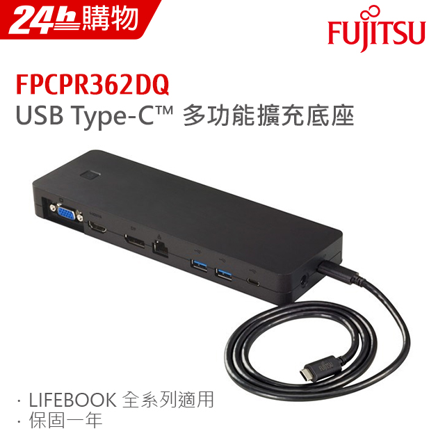 Fujitsu TYPE-C 多功能擴充底座 FPCPR362DQ(Fujitsu LIFEBOOK U7系列 / U9系列 / E5系列適用)