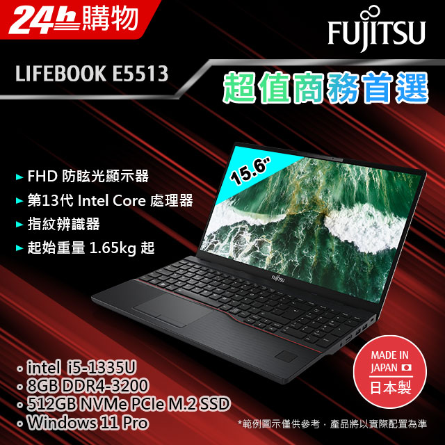 Fujitsu E5513-PS521 黑(i5-1335U/8G/512GB SSD/W11Pro/FHD/15.6)