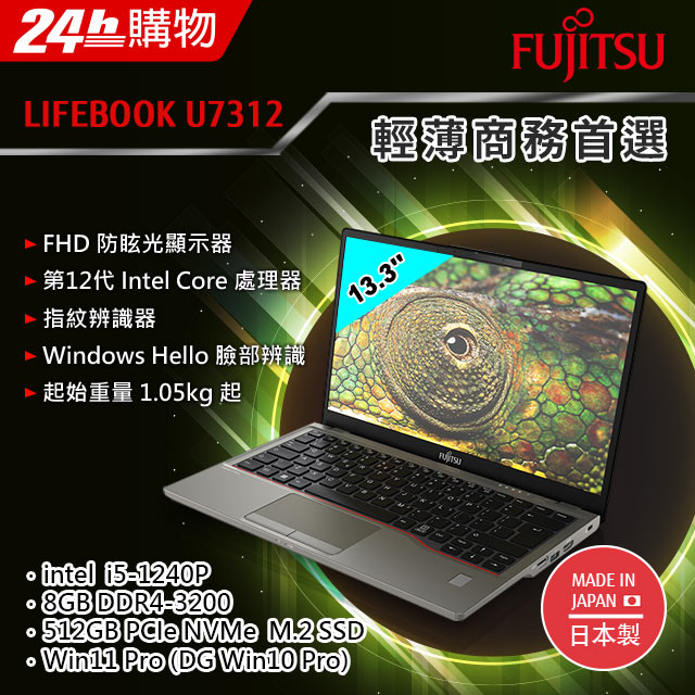 Fujitsu U7312-PB521 黑(i5-1240P/8G/512GB SSD/W11Pro DG W10Pro/FHD/13.3)