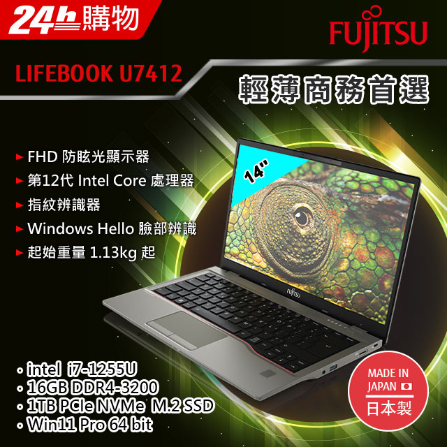 Fujitsu U7412-PS7255A 黑(i7-1255U/16G/1TB SSD/W11Pro/FHD/14)