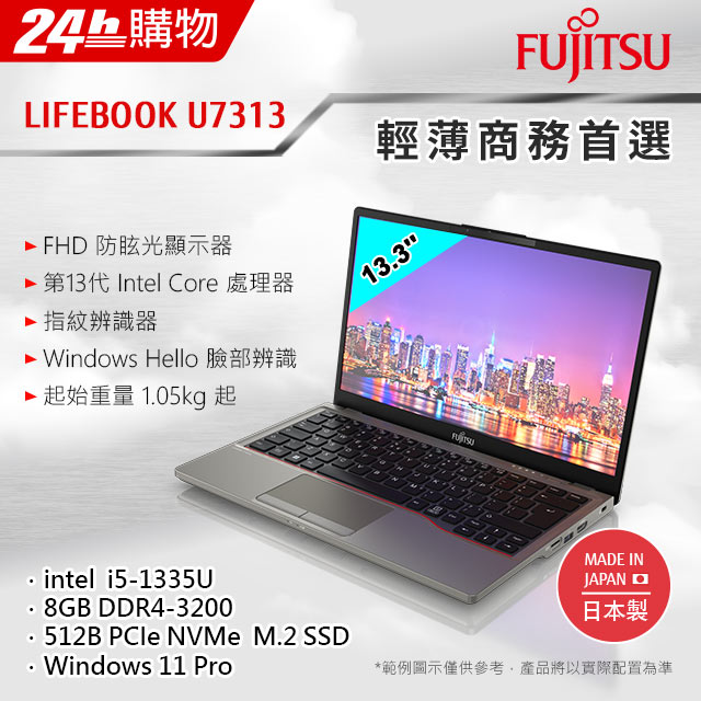 Fujitsu U7313-PS521 鐵灰(i5-1335U/8G/512GB SSD/W11Pro/FHD/13.3)