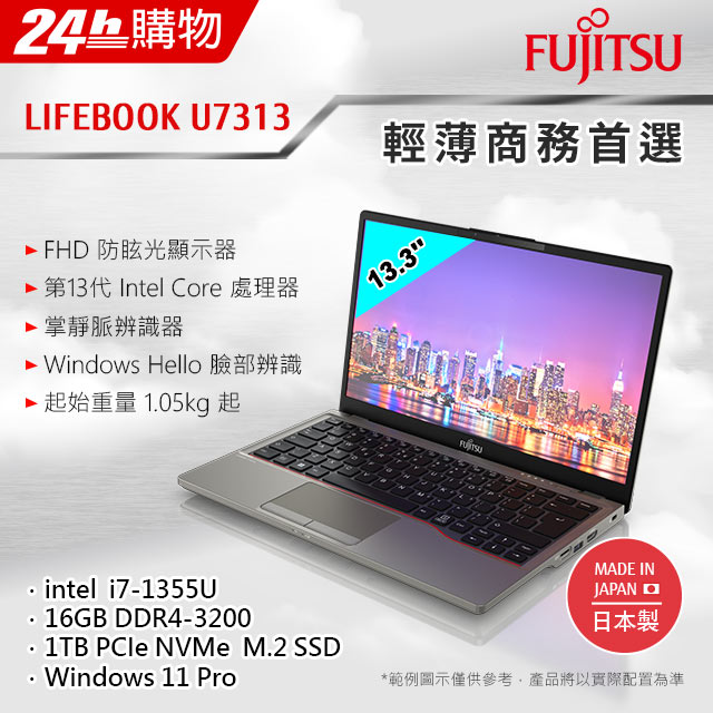 Fujitsu U7313-PS721 鐵灰(i7-1355U/16G/1TB SSD/W11Pro/FHD/13.3)