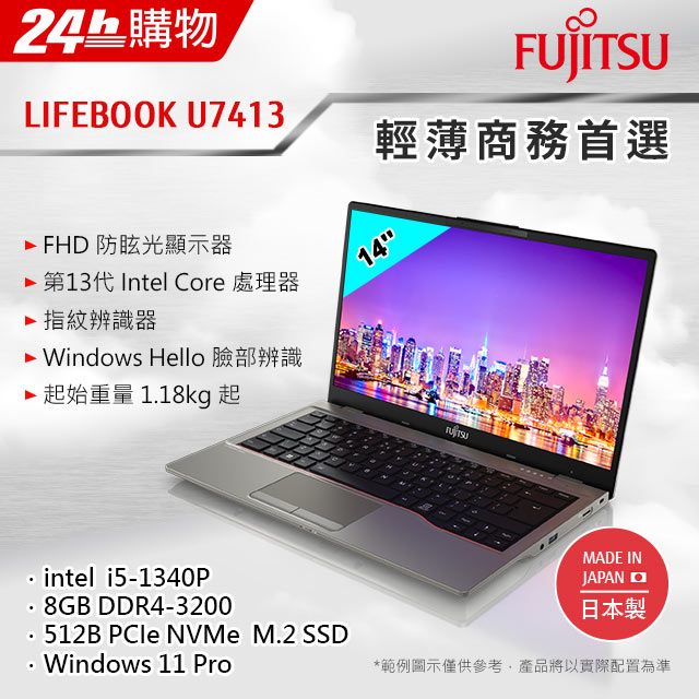 Fujitsu U7413-PS521 鐵灰(i5-1340P/8G/512GB SSD/W11Pro/FHD/14)