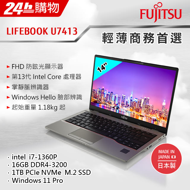 Fujitsu U7413-PS721 鐵灰(i7-1360P/16G/1TB SSD/W11Pro/FHD/14)