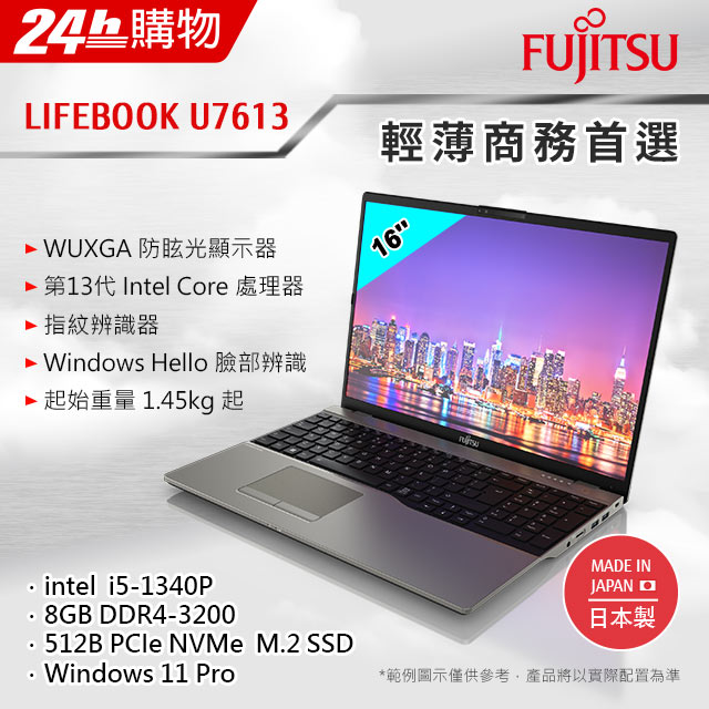 Fujitsu U7613-PS521 鐵灰(i5-1340P/8G/512GB SSD/W11Pro/FHD/16)