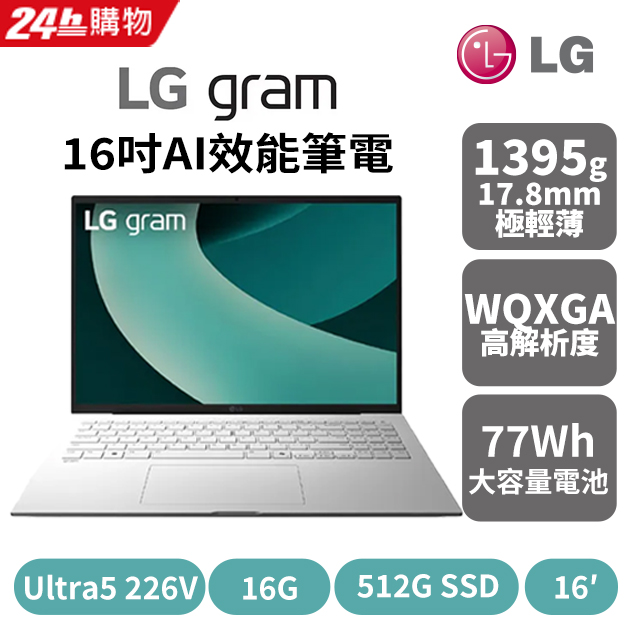 【2024家用版】LG gram 16吋AI效能筆電冰雪白(Ultra 5 226V/16G/512GB/W11/16Z90TL-G.AS54C2)