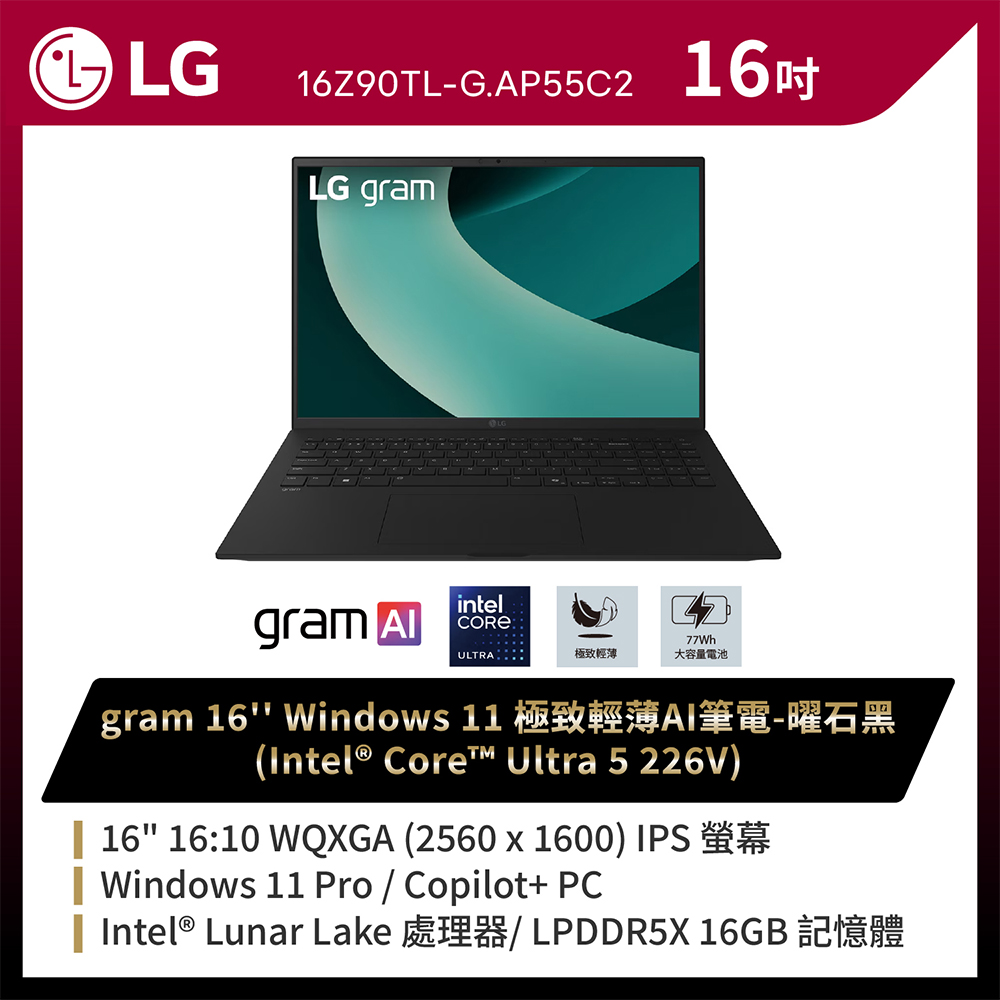 LG 樂金 【2024家用版】LG gram Pro 16吋AI商用筆電 (Ultra5 226V/16G/512G/W11P/16Z90TL-G.AP55C2)