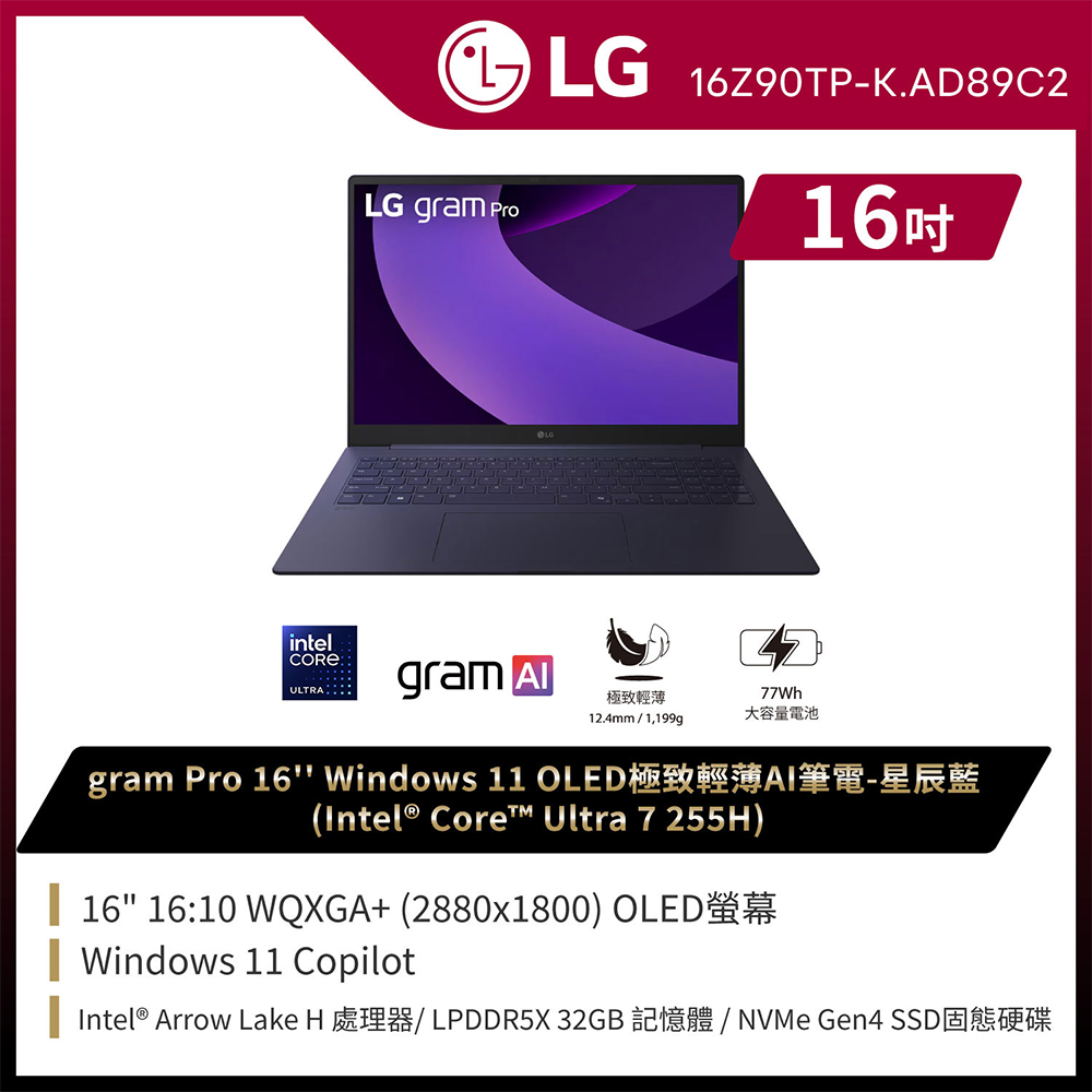 LG 樂金 【2024家用版】LG gram Pro 16吋AI效能筆電星辰藍(U7 255H/32G/1T/W11/OLED/16Z90TP-K.AD89C2)