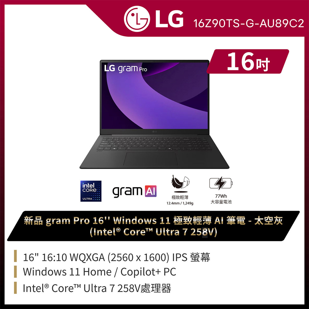 LG 樂金 【2024家用版】LG gram Pro 16吋AI效能筆電 太空灰(Ultra 7 258V/32G/1TB/16Z90TS-G.AU89C2)
