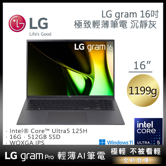 【M365組】LG gram 16吋沉靜灰16Z90S-G.AA56C2 (Ultra 5-125H/16G/512G/Win11/WQXGA/1199g/77W)