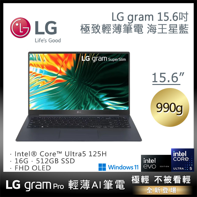 LG gram 15.6吋海王星藍Evo 15Z90ST-G.AA55C2 (Ultra 5-125H Evo/16G/512GB/Win11/FHD/990g/60W)
