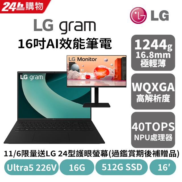 LG 樂金 gram 16吋AI效能筆電 曜石黑(Ultra 5 226V/16G/512GB/Win11/WQXGA/16Z90TL-G.AS55C2)
