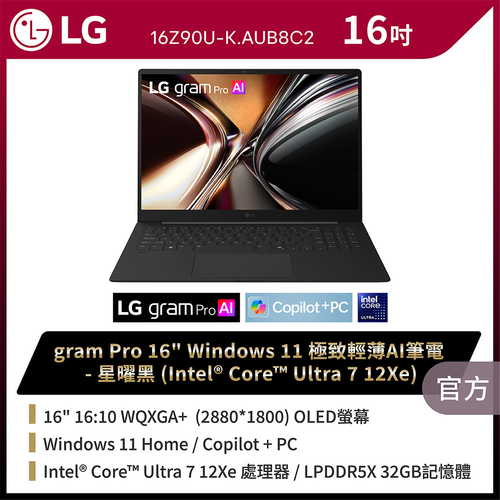 LG 樂金 gram Pro 16吋 Ultra X7 AI筆電-曜石黑(Core Ultra X7 358H/32GB/1TB/Win11/WQXGA/16Z90U-K.AUB8C2)