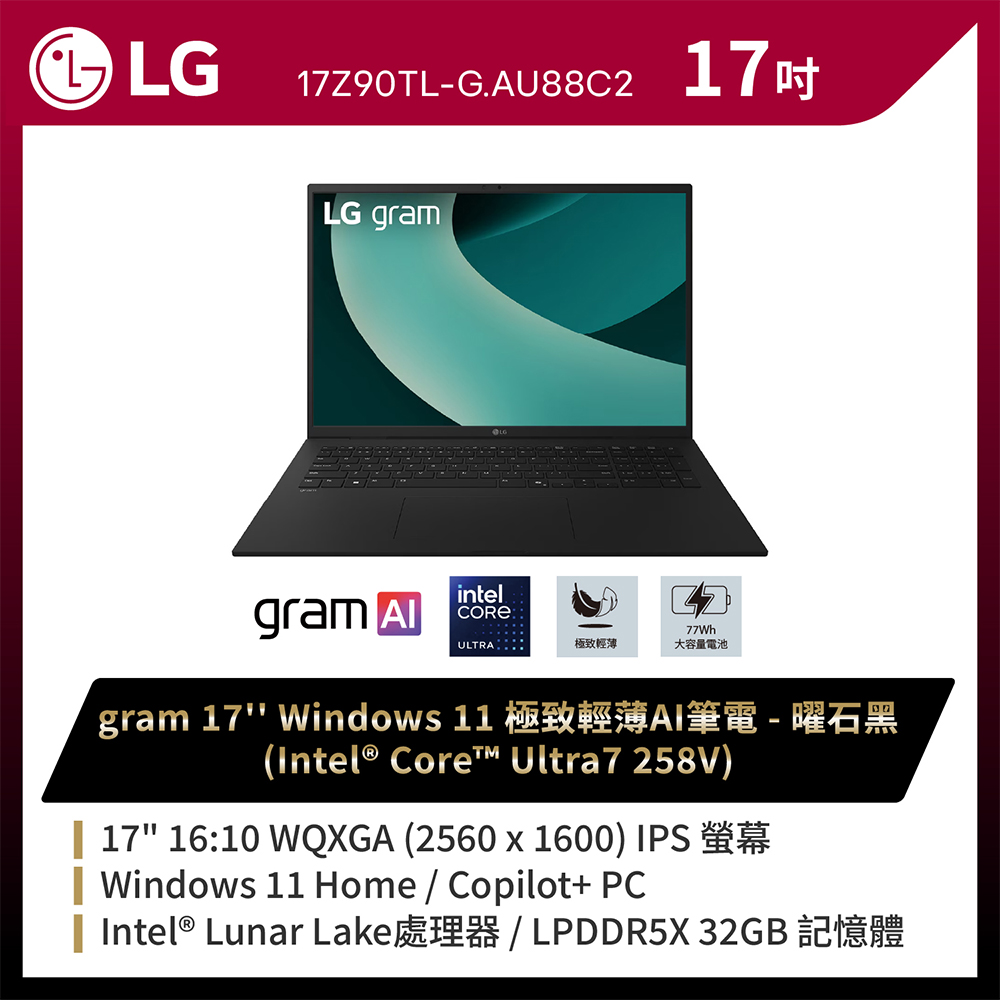LG gram 17吋AI效能筆電 曜石黑(Ultra 7 258V/32G/1TB/Win11/WQXGA/17Z90TL-G.AU88C2)