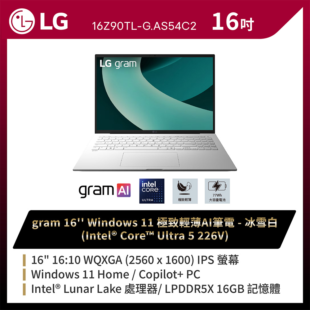 LG gram 16吋AI效能筆電 冰雪白(Ultra 5 226V/16G/512GB/Win11/WQXGA/16Z90TL-G.AS54C2)