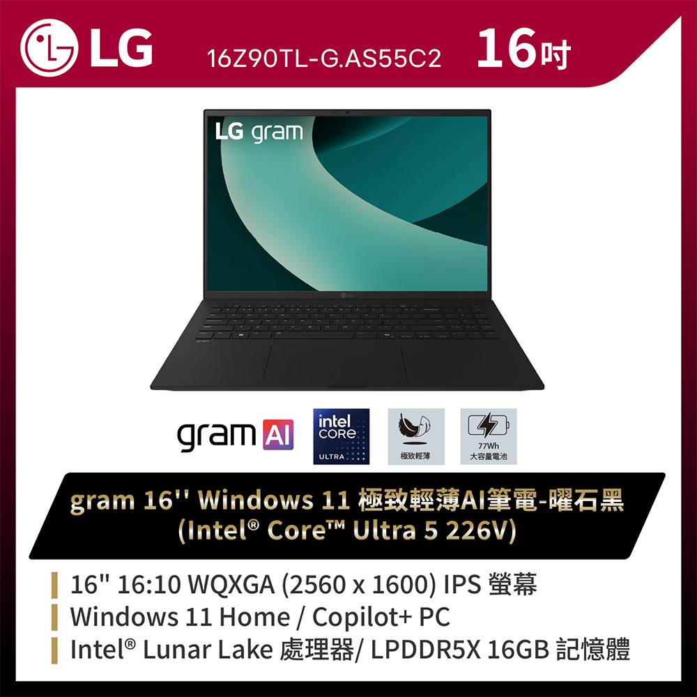 LG gram 16吋AI效能筆電 曜石黑(Ultra 5 226V/16G/512GB/Win11/WQXGA/16Z90TL-G.AS55C2)