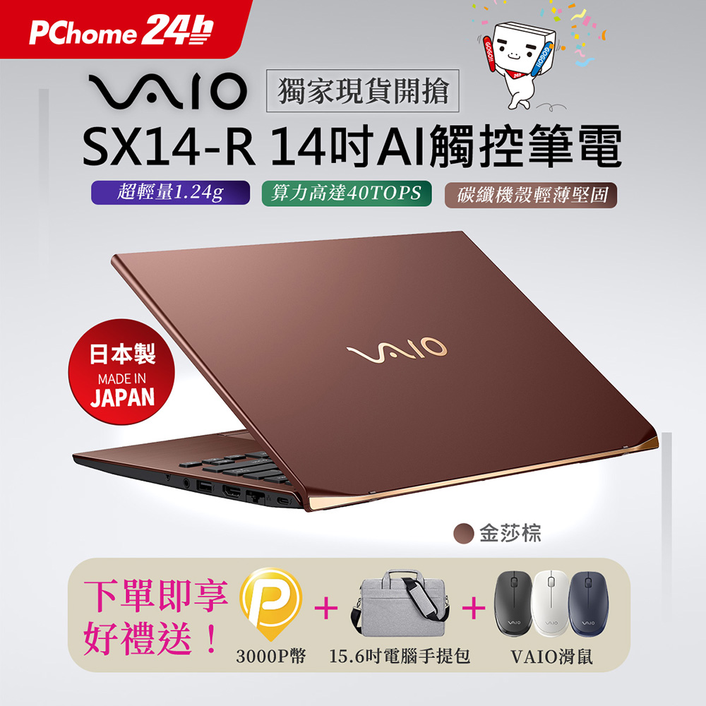 VAIO SX14-R 14吋Ultra7 AI 觸控筆電 金莎棕(Ultra7 155H/64G/2TB/Win11P/2560x1600)