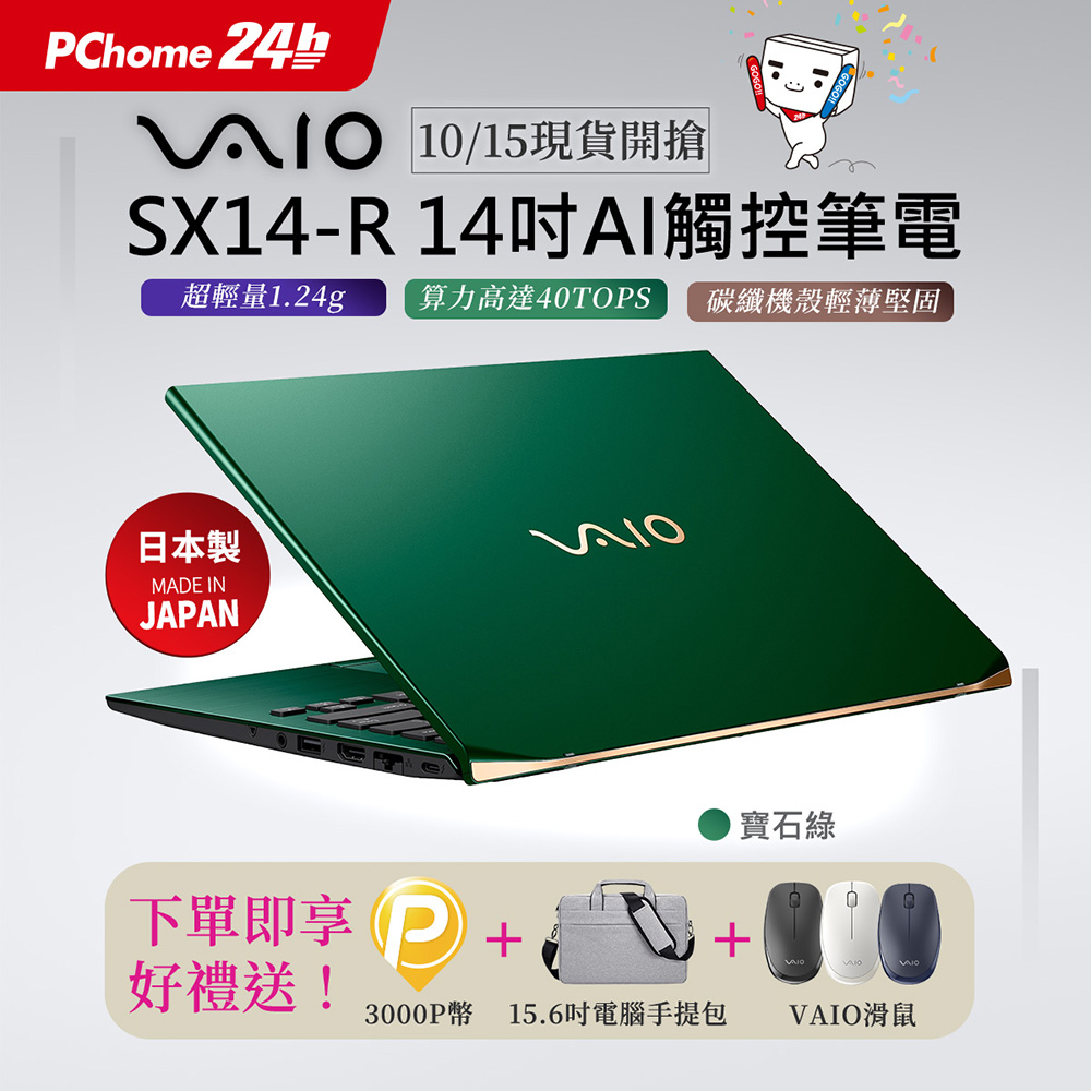 VAIO SX14R 14吋Ultra7 AI 觸控筆電 寶石綠 (Ultra7 155H/64G/2TB/Win11P)
