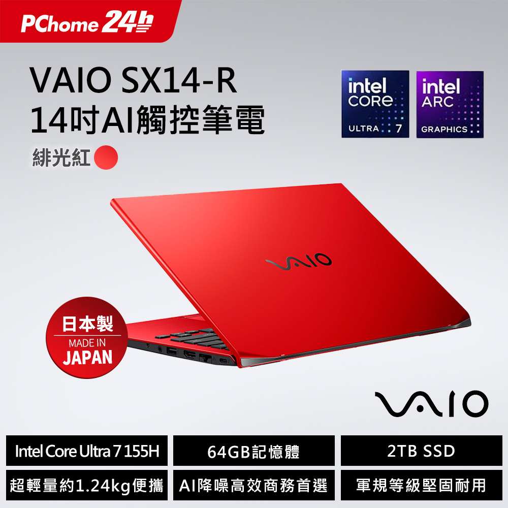 VAIO SX14-R 14吋AI 觸控筆電 緋光紅 (Core Ultra7 155H/64GB/2TB/Touch /WQXGA 2560x1600/Win11Pro)