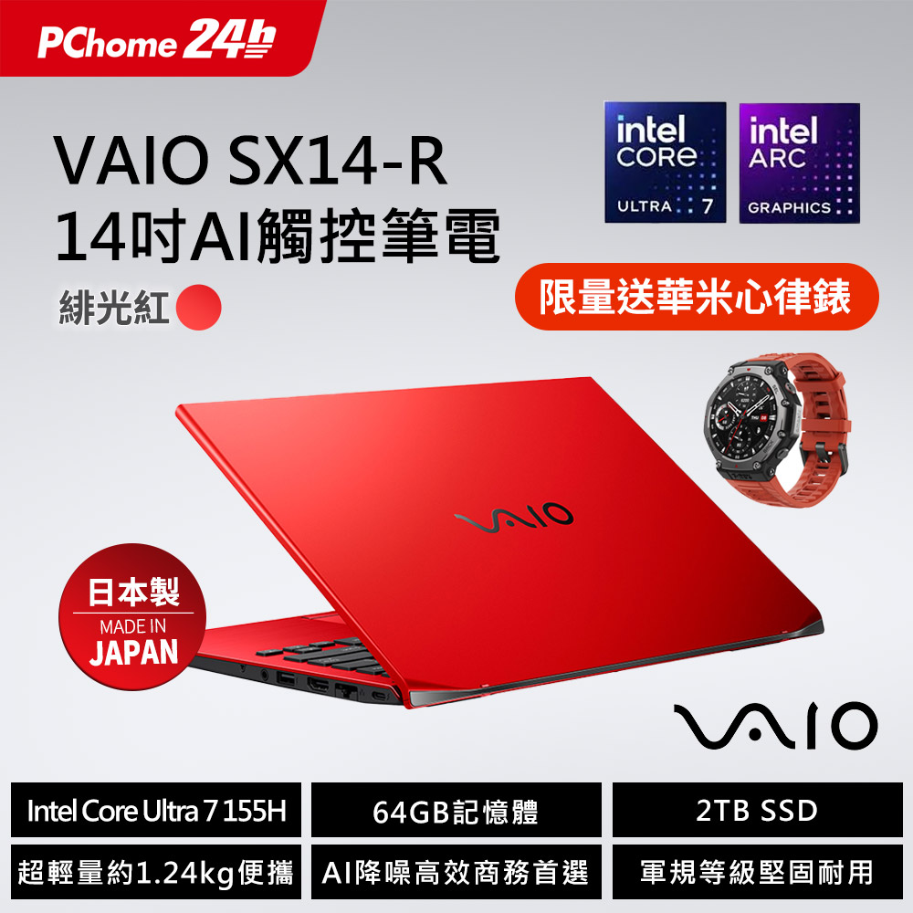 VAIO SX14-R 14吋AI 觸控筆電 緋光紅 (Core Ultra7 155H/64GB/2TB/Touch /WQXGA 2560x1600/Win11Pro)