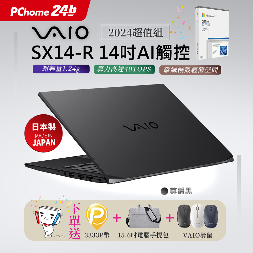VAIO 【Office 2024組】VAIO SX14-R 14吋AI觸控筆電尊爵黑 (Core Ultra7 155H/64G/2T/WQXGA /W11P )