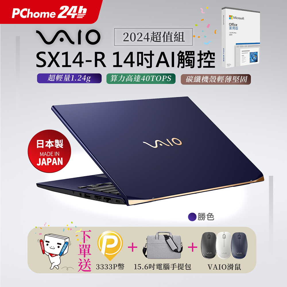 VAIO 【Office 2024組】VAIO SX14-R 14吋AI 觸控筆電 勝色 (Core Ultra7 155H/64G/2T/WQXGA/W11P)